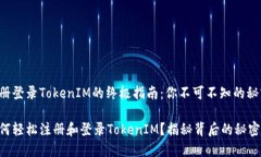 注册登录TokenIM的终极指南：你不可不知的秘密！