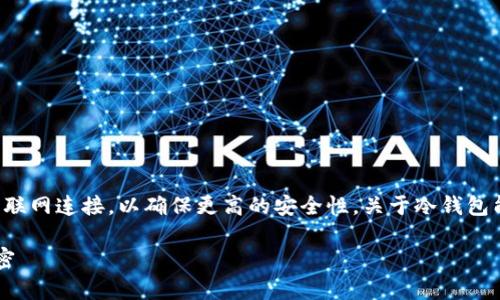 冷钱包是一种用于存储加密货币的设备或软件，通常不与互联网连接，以确保更高的安全性。关于冷钱包能否在联网的手机上下载和管理，下面是一些关键点和说明。

### 下载冷钱包：手机可以联网吗？揭开安全与便捷的秘密