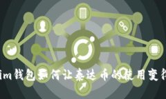 “你知道Tokenim钱包如何让泰达币的使用变得无比