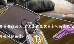 看起来您提到的“parity 导入 tokenim”可能与区块