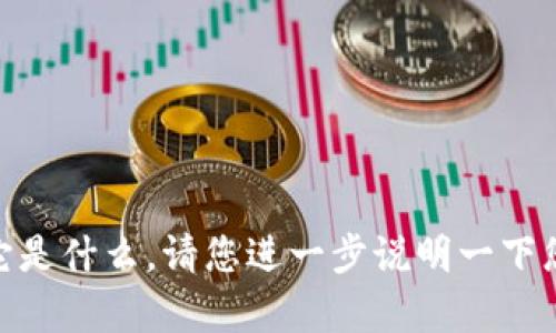 看起来您提到的“tokenim”可能是一个特定的术语或概念，但您没有提供足够的上下文来理解它是什么。请您进一步说明一下您的问题，或者提供与“tokenim”相关的具体内容或背景，以便我能够更好地为您提供帮助。谢谢！
