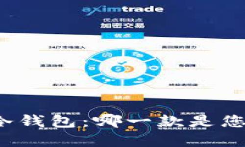 揭秘世界三大冷钱包：哪一款是您最安全的选择？