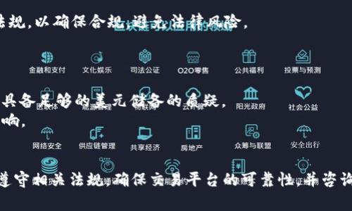 关于USDT（Tether）是否合法的问题，情况因国家和地区而异。以下是对USDT合法性的一些主要观点：

### 1. **USDT的本质与用途**
USDT是一种稳定币（stablecoin），其价值通常与美元挂钩，目的是为加密货币市场提供相对稳定的交易媒介。由于其能迅速转换为法定货币，USDT常常被用作避险工具和流动性提供者。

### 2. **全球合法性概况**
   - **美国**：USDT在美国是被接受的，但监管机构，如美国证券交易委员会（SEC）和商品期货交易委员会（CFTC），对其合规性有高度关注。用户应确保通过受监管的平台进行交易，并遵循相关法律法规。
   - **欧洲**：在许多欧洲国家，USDT合法，但各国的监管政策可能有所不同。部分国家正在积极探索稳定币的监管框架。
   - **中国**：中国对加密货币交易采取了较严格的监管措施，因此，许多与USDT相关的交易在中国受到限制。

### 3. **税务与合规性**
在某些国家，持有和交易USDT可能需遵循特定的税务法律。用户需要了解当地法规，以确保合规，避免法律风险。

### 4. **潜在风险与注意事项**
USDT的使用也伴随着一些风险，例如：
   - **信誉问题**：由于其背后资产的透明性问题，曾有关于Tether是否真正具备足够的美元储备的质疑。
   - **市场波动性**：尽管被称为稳定币，USDT的价格也可能受到市场状况影响。

### 总结
USDT的合法性取决于所在的法律环境。用户在选择使用USDT时，应仔细阅读并遵守相关法规，确保交易平台的可靠性，并咨询专业法律和财务顾问，以进行合规操作。