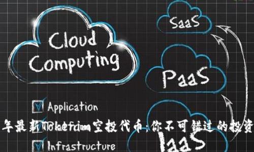 2020年最新Tokenim空投代币：你不可错过的投资机会！