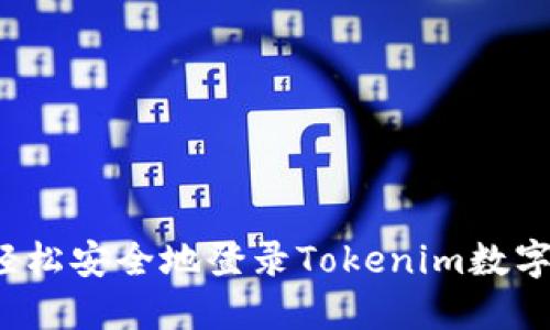 如何轻松安全地登录Tokenim数字钱包？