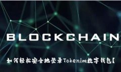 如何轻松安全地登录Tokenim数字钱包？