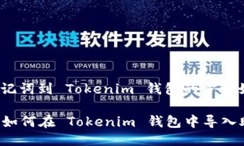 导入助记词到 Tokenim 钱包的步骤如下：

### 如何在 Tokenim 钱包中导入助记词？