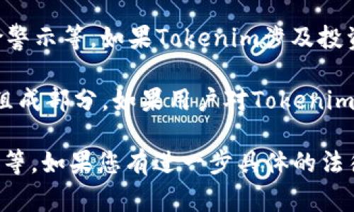 Tokenim是一个基于区块链技术的项目，涉及加密货币和代币的创建与交易。在讨论Tokenim是否合法时，涉及多个方面的考虑，包括法律合规性、金融监管政策、以及国家和地区对加密货币的法律框架。

在不同的国家和地区，对于数字资产和加密货币的法律状态有所不同。以下是一些关键点值得关注：

1. **法规合规性**：在许多国家，尤其是对金融活动有严格监管的国家，任何涉及加密货币的活动都需要遵循当地的法规。Tokenim如果在这些国家运营，必须确保其活动符合反洗钱（AML）、了解客户（KYC）以及其他金融法规。

2. **注册与许可**：某些地区要求代币发行方或交易所进行注册，并获得必要的许可。例如，在美国，证券交易委员会（SEC）对某些类型的代币实施严格监管。而在一些国家，则可能没有相应的法规，导致合法性相对模糊。

3. **用户保护**：法律框架也通常包括对投资者的保护措施，比如需要提供透明的信息披露、风险警示等。如果Tokenim涉及投资者的资金，保障消费者权益的机制也是非常重要的。

4. **市场接受度**：除了法律问题，Tokenim的市场接受度和用户的信任度也是其合法性的重要组成部分。如果用户对Tokenim有信心，并且它能够正常运作并满足用户需求，则更可能被认为是