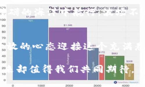   波场（TRON）：你所不知道的投资机遇与未来展望 / 

 guanjianci 波场, TRX, 区块链, 数字货币 /guanjianci 

引言：波场，未来的数字货币之星？
在区块链的浩瀚宇宙中，总有一些星星闪耀着独特的光辉，其中波场（TRON）就是一颗引人注目的星辰。它的创始人孙宇晨常常因其大胆的预测和独特的商业策略而引发关注，但波场的魅力绝不仅限于此。在这篇文章中，我们将深入探讨波场的基本概念、投资价值、技术优势以及未来展望，带你走进这个可能颠覆传统互联网模式的世界。

波场的起源：一个关于梦想与技术的故事
波场成立于2017年，孙宇晨的目标是构建一个去中心化的互联网生态系统，试图打破传统金融与数字内容之间的壁垒。想象一下，波场就像一座崭新的桥梁，连接着创作者与用户，让每一个人都能在这个数字化的世界中找到属于自己的位置。

波场的核心优势：高并发与去中心化
波场的技术架构使得其拥有极高的交易处理速度，如同高速公路上飞驰而过的汽车，能够支持数千笔交易每秒的处理。而这种高效性正是波场吸引用户和开发者的重要因素之一。同时，去中心化的特性让用户拥有更大的自主权，犹如在广阔的草原上自由奔跑，摆脱了传统中心化系统的束缚。

TRX：波场的原生代币
TRX是波场生态系统的原生代币，用户可以通过持有TRX参与各种活动，如投票、创建内容和享受服务。这就好比每个用户都成为了这个数字村庄中的一份子，共同参与构建其未来。TRX不仅是一种货币，更是一种参与和共享的象征。

波场的投资价值：风险与回报的平衡
投资波场就像是在一场高风险的冒险游戏中前行，既有迷人的风景，也隐藏着未知的陷阱。波场的市场波动性极大，虽然在短期内可能带来丰厚的回报，但长期投资者需谨慎把控风险。这里的关键在于对信息的敏锐捕捉与市场动向的判断。

波场生态：构建一个新的数字经济
波场并不止于交易，它还致力于培养一个庞大的生态系统，包括去中心化应用（DApps）、数字内容平台等。像一棵正在茁壮成长的大树，波场的生态日益丰富，吸引了更多开发者的加入。每一个DApp都是枝繁叶茂的延伸，旨在为用户提供更多选择与便利。

挑战与未来：破局的机会
尽管波场在技术和生态方面越来越成熟，但许多挑战依然存在。市场竞争激烈，法规的不确定性，以及技术的快速迭代都可能对其发展产生影响。但正如在磅礴的海洋中航行，波场不断调整自己的方向，以避开暗礁，迎接阳光灿烂的海岸。

总结：波场的未来，你准备好了吗？
波场（TRON）是一个充满希望与挑战的数字货币项目，随着其技术的发展与生态的完善，它可能会在未来的经济中扮演重要角色。作为投资者，你准备好以开放的心态迎接这个充满悬念的市场了吗？或许，波场正是你在这场数字经济浪潮中所需的那把钥匙，带你打开未来的大门。

在这篇文章中，我们探讨了波场的多方面特性和未来展望，希望为潜在投资者和对区块链感兴趣的读者提供有价值的参考。波场的道路或许坎坷，但它的未来却值得我们共同期待。