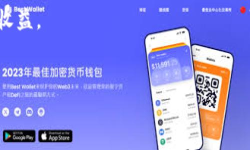 要在IM Token钱包中获得宽带（通常是指网络带宽或代币等），你可以考虑以下几种方式：

### 1. 通过参与DApp获取
许多去中心化应用程序（DApp）提供奖励，用户可以通过参与活动、完成任务或提供流动性等方式获得代币奖励。这些代币可以在IM Token钱包中存储和管理。

### 2. 通过Staking（质押）
有些区块链项目允许用户将代币质押，以支持网络的运行，从而获得收益。如果你在IM Token中持有某些可质押的币种，可以考虑进行质押来获得额外的代币奖励。

### 3. 参加空投活动
许多项目会通过空投活动将代币分发给用户。你可以关注相关项目的官方网站或社交媒体，了解最新的空投信息。

### 4. 加入社区
加入相关的区块链或加密货币社区，参与讨论和活动，常常可以获得一些项目方的代币奖励。

### 如何在IM Token钱包中操作
1. **下载安装IM Token**：确保你已经安装了IM Token钱包并创建了账号。
2. **导入或购买代币**：如果需要，可以通过交易所购买代币并转入IM Token钱包，或者通过私钥导入现有钱包。
3. **使用DApp**：通过IM Token访问各种DApp，参与其中的活动。
4. **完成质押**：根据项目指南进行质押，确保了解质押的风险和收益。
5. **参与空投**：时时关注相关项目，确保及时参与。

如果有特定代币或项目，请提供更多信息，以便给出更详细的建议。