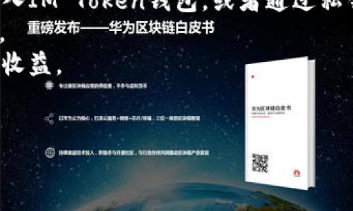 要在IM Token钱包中获得宽带（通常是指网络带宽或代币等），你可以考虑以下几种方式：

### 1. 通过参与DApp获取
许多去中心化应用程序（DApp）提供奖励，用户可以通过参与活动、完成任务或提供流动性等方式获得代币奖励。这些代币可以在IM Token钱包中存储和管理。

### 2. 通过Staking（质押）
有些区块链项目允许用户将代币质押，以支持网络的运行，从而获得收益。如果你在IM Token中持有某些可质押的币种，可以考虑进行质押来获得额外的代币奖励。

### 3. 参加空投活动
许多项目会通过空投活动将代币分发给用户。你可以关注相关项目的官方网站或社交媒体，了解最新的空投信息。

### 4. 加入社区
加入相关的区块链或加密货币社区，参与讨论和活动，常常可以获得一些项目方的代币奖励。

### 如何在IM Token钱包中操作
1. **下载安装IM Token**：确保你已经安装了IM Token钱包并创建了账号。
2. **导入或购买代币**：如果需要，可以通过交易所购买代币并转入IM Token钱包，或者通过私钥导入现有钱包。
3. **使用DApp**：通过IM Token访问各种DApp，参与其中的活动。
4. **完成质押**：根据项目指南进行质押，确保了解质押的风险和收益。
5. **参与空投**：时时关注相关项目，确保及时参与。

如果有特定代币或项目，请提供更多信息，以便给出更详细的建议。