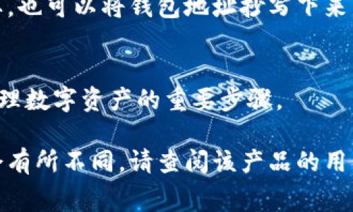 在TP（Trust Protocol）冷钱包中查看地址的方法通常如下，但具体步骤可能会根据不同的冷钱包设备或软件而有所不同。以下是一般步骤：

步骤一：打开冷钱包应用
首先，确保您已经安装并打开了TP的冷钱包应用程序或者您使用的硬件钱包设备。一般来说，您需要使用设备的关联应用程序来获取钱包地址。

步骤二：访问钱包界面
在冷钱包应用中，导航到“钱包”或“账户”页面。在这里，您通常可以看到与您的账户相关的信息，包括已创建的钱包地址列表。

步骤三：找到您的地址
选择您想要查看的具体钱包，通常会显示与该钱包相关的地址。钱包地址可能以字母和数字的组合形式出现，您可以直接复制这些地址用于转账或接收资金。

步骤四：确保安全
在使用冷钱包时，确保您的设备是离线的，维护良好的安全习惯。如有需要，也可以将钱包地址抄写下来，妥善保管。

总结
通过以上步骤，您就可以轻松定位到TP冷钱包的地址。这是安全存储和管理数字资产的重要步骤。

如果您使用的是特定品牌的冷钱包，如Ledger或Trezor，具体步骤可能会有所不同。请查阅该产品的用户手册或官方网站以获取更详细的信息。如果有其他问题，欢迎随时询问！