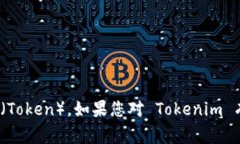 Tokenim 是一种与区块链和加密货币相关的概念，通