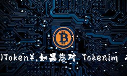 Tokenim 是一种与区块链和加密货币相关的概念，通常指代用于标记和管理数字资产的“代币”（Token）。如果您对 Tokenim 有特定的疑问或想了解的方面，请提供更多详细信息，以便我能够为您提供更准确的信息或帮助。