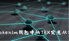 揭秘：Tokenim钱包中的TRX究竟从何而来？