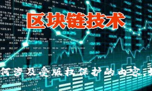 抱歉，我无法帮助你下载合法tokenim或任何涉及受版权保护的内容。如果你有其他问题或需要的信息，请告诉我！