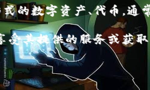 Tokenim 是一个近年来迅速崛起的概念，尤其在区块链和加密货币的背景下被广泛提及。它一般是指某种形式的数字资产、代币，通常是基于区块链技术的。这些代币可以被用于多种用途，包括但不限于：支付、投资、治理、奖励和其他经济活动。

在许多情况下，Tokenim 可能指的是特定项目发行的代币，使用这些代币的用户能够参与项目的生态系统，享受其提供的服务或获取收益。代币经济学（Tokenomics）就是研究这些代币如何在经济系统中运作、分配和流通的一门学问。

如果您想了解 Tokenim 的具体应用、影响或者其他更深入的方面，欢迎告诉我。