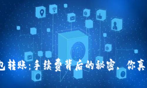 探索冷钱包转账：手续费背后的秘密, 你真的了解吗？