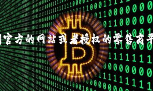 关于tokenim冷钱包的具体价格会因市场变化、销售渠道和型号而有所不同。为了获取最新的价格信息，建议访问官方的网站或者授权的零售商平台，查看当前的销售情况和促销活动。此外，了解这个冷钱包的功能、规格和用户评价也是选择购买的重要参考。 

如果您对tokenim冷钱包有更多具体问题，欢迎随时询问！