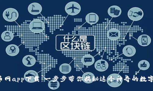 狗狗币网app下载：一步步带你揭秘这个神奇的数字资产！