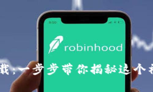 狗狗币网app下载：一步步带你揭秘这个神奇的数字资产！