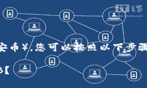 要将USDT（泰达币）兑换成BNB（币安币），您可以按照以下步骤进行操作。以下是一个详细的指南。

### 如何轻松将USDT兑换为BNB？