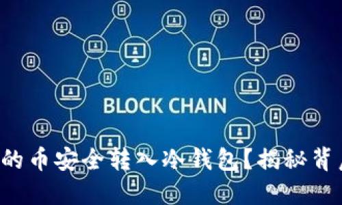 如何将交易所的币安全转入冷钱包？揭秘背后的操作技巧！