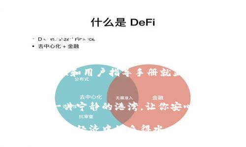 baioti如何轻松安装冷钱包？揭开完美安全储存的秘密！/baioti

冷钱包, 加密货币, 数字资产, 安装教程/guanjianci

一、什么是冷钱包？
在现代数字经济中，冷钱包就像是一个锁着的藏宝箱，安全地存放着你的加密货币。与热钱包不同，冷钱包不连接互联网，因此能有效防止黑客的攻击。想象一下，在你繁忙的生活中，冷钱包就像一座远离喧嚣的山庄，隐秘而安宁，保护着你最珍贵的资产。

二、为什么选择冷钱包？
选择冷钱包，就像选择一个值得信赖的守护者。它给你带来了更高的安全性，对比之下，热钱包则是一个在高风险环境中工作的银行柜员，虽然方便，但时刻可能面临危险。冷钱包保护你的数字资产，尤其是当你打算长期持有加密货币时，其重要性不言而喻。

三、冷钱包的种类
冷钱包主要有两种类型：硬件钱包和纸钱包。硬件钱包像是一把高安全性的保险箱，专门设计来存储私钥。纸钱包则是将你的秘钥和二维码打印在纸上的一种非常古老的方式，简单而有效，但同样需要防潮防火。

四、购买冷钱包的步骤
首先，你需要选择一个信誉良好的品牌。就像选购一部可靠的手机，选择知名品牌可以避免一些不必要的风险。当你决定好后，从官方网站或者认证的零售商处进行购买，这样你可以确保钱包没有被恶意篡改。

五、安装冷钱包的步骤详解
1. **连接设备**  
   将硬件钱包通过USB线连接到电脑，就像打开一扇通往新世界的大门。确保连接时使用的是清洁的设备，避免不必要的风险。

2. **下载官方软件**  
   前往钱包官网，下载官方客户端。想象一下，这个客户端就像是你新房子的钥匙，它能让你随时随地访问你的资产。

3. **初始化冷钱包**  
   打开客户端，按照步骤进行初始化。这一环节就像是给你的这个新家打下基础，一切都要小心翼翼。设置一个强密码，并牢记它，因为这是你的资产安全的第一道防线。

4. **备份私钥**  
   初始化后，钱包会生成一个助记词。这就像一张藏宝图，确保你将其安全保存，因为失去这张图意味着失去进入财富之门的途径。可以将其写在纸上并存放在安全的地方，切勿电子保存，以减少被黑客获取的风险。

5. **转账资产**  
   如果你已经拥有加密货币，可以将其转移到冰冷的钱包里。这一过程就像把你的黄金从开放的市场转移到坚固的金库中，确保安全。

六、常见问题解析
在安装和使用冷钱包的过程中，你可能会遇到一些问题，比如如何恢复钱包、如何转移资金等。这时候，查看官方的FAQ和用户指导手册就显得尤为重要。记住，做好功课就像在投资前了解市场，知彼知己，才能百战不殆。

七、总结
安装冷钱包并不复杂，但却是保护你数字资产安全的重要一步。生活如同航行在无垠的海洋中，冷钱包将为你提供一片宁静的港湾，让你安心地守护自己的财富。在这个数字化的时代，确保自己的资产安全，才是迈向成功的第一步。

通过以上的步骤和比喻，希望你可以更好地理解冷钱包的安装过程，不仅确保你的加密资产安全，也让你在复杂的数字经济中如鱼得水。