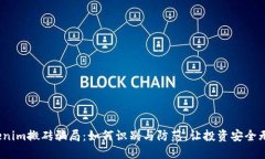 Tokenim搬砖骗局：如何识别与防范，让投资安全无