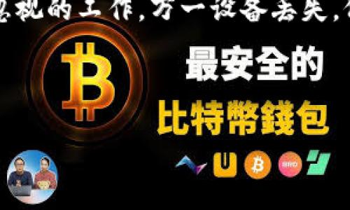   冷钱包签名你不知道的秘密：是否会影响你的数字资产安全？ / 

 guanjianci 冷钱包, 签名数据, 数字资产, 安全性 /guanjianci 

引言：冷钱包与数字资产的关系
在数字货币的世界中，安全性始终是投资者最关心的问题。然而，随着技术的快速发展，相关的安全知识却常常显得晦涩难懂。冷钱包作为一种安全的存储方式，越来越受到用户的青睐。然而，很多人可能会对冷钱包与签名数据之间的关系感到迷惑，甚至怀疑这是否会影响到他们的数字资产安全。

什么是冷钱包？
冷钱包，简单来说，就是一种完全离线的数字货币存储设备。我们可以把冷钱包想象成家中的保险箱，只有在你需要存取贵重物品的时候才会打开。而冷钱包的“离线”特性让它几乎不可能被黑客攻击，从而在很大程度上保护了你的数字资产。

冷钱包如何进行签名？
当你从冷钱包中转出数字资产时，需要通过签名来证明这些资产确实是你的。这就像是用钥匙打开家中的保险箱，只有你有这种钥匙，才能取出里面的贵重物品。冷钱包在这一过程中，会通过私钥进行签名，而私钥则是你在数字货币投资中绝对保密的部分。

未知数据是什么？
在讨论冷钱包和签名数据时，提到的“未知数据”通常是指在交易请求中，某些用户未能理解或未能正确处理的信息。这些数据就像是你在准备买房时遇到的一堆文件，初看起来毫无头绪，但其实只要你理清楚，每一份文件都有其独特的意义。

冷钱包签名数据的具体流程
当你需要进行交易时，冷钱包会和外部网络进行互动。在这个过程中，首先产生一个交易请求，接着，在冷钱包内部进行签名，最后将签名结果与请求一起发送到网络。这就像是，你在银行填写转账单后，回家找锁匠为这张单子加盖一个公章，证明这笔转账的真实性。

未知数据对签名的影响
许多人对这些未知数据感到困惑，甚至认为它们可能会影响到签名的安全性。但实际上，未知数据的存在并不会直接影响你资产的安全性。正如你在使用电梯时，不用知道每一根电线的工作原理，你只需要享受安全稳定的乘梯体验就足够了。

常见的冷钱包误区
在谈论冷钱包时，常见的误区之一是过于依赖技术，忽视基本的安全常识。比如，有些用户认为，只要使用了冷钱包，就完全不需要关注交易的每个细节。这就像是你在旅途中因为有了相机的保护，就可以放心地把贵重物品随意摆放在无人的地方。实际上，安全的意识始终需要贯穿始终。

提高冷钱包安全性的建议
为了更好地保护你的数字资产，使用冷钱包的同时，也应当注意以下几点建议：首先，确保私钥安全。将私钥保存在安全的地方，不与他人分享。其次，定期更新冷钱包软件，确保其防护机制处于最新状态。最后，了解数字交易的基本流程，尽量减少对未知数据的恐惧，这样才能真正掌握安全的主动权。

结语：数字资产安全的未来
在这个充满挑战的数字时代，冷钱包作为一种可靠的资产储存工具，不断发展与变革。在探索冷钱包签名数据及其未知因素的奥秘时，我们也应努力提高自身的安全意识。当你真正了解这些数据的意义后，就像是一位成功的探险者，能够在神秘的森林中找到通往安全之路的明灯。未来，数字资产的安全性将不仅仅依靠技术，而更需要我们每个人的共同努力与安全意识的提升。

附录：冷钱包常见品牌
市场上有许多优秀的冷钱包品牌，适合不同需求的用户。比如，Ledger和Trezor都是受到广泛认可的品牌，它们各自拥有不同的特点和优势。在选择适合自己的冷钱包时，建议多做调查和比较，确保所选的产品能满足你的安全需求。

使用冷钱包时的注意事项
使用冷钱包时不仅要关注如何进行有效的签名操作，还需注意设备本身的管理与维护。同样地，它也需要定期检查，确保设备的运行正常。同时，定期备份钱包数据是一项不可忽视的工作，万一设备丢失，仍能通过备份恢复资金。

总之，数字货币交易的安全不仅在于冷钱包的使用，还在于用户个人安全意识的提升。冷钱包与多重签名的结合，将为数字资产的保护提供更加严密的保障。 

通过以上大纲与内容，我们希望能够为用户提供更深入的理解，帮助他们正确看待冷钱包签名未知数据的概念，以及如何在这方面提升自身的安全意识。