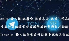 如果你希望退出 Tokenim 输入法，通常可以按照以