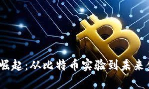 数字货币的崛起：从比特币实验到未来金融的主宰？