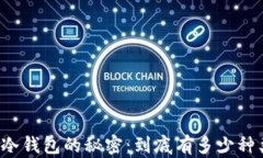 解锁冷钱包的秘密：到底有多少种类型？