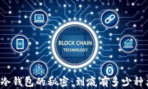 
解锁冷钱包的秘密：到底有多少种类型？