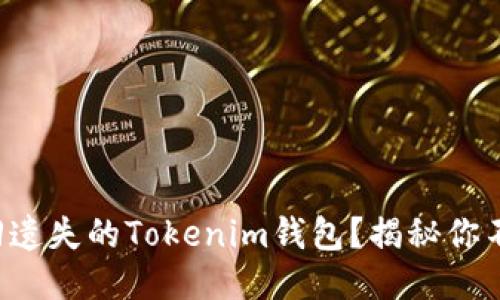 如何成功找回遗失的Tokenim钱包？揭秘你不知道的技巧！