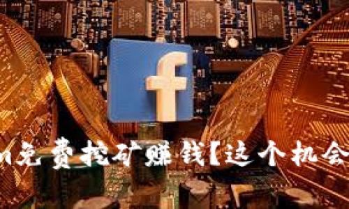 如何通过Tokenim免费挖矿赚钱？这个机会您绝对不想错过！