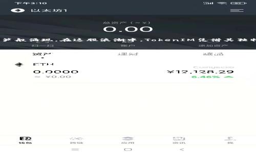   “TokenIM：加密货币交易的新潮流，你准备好迎接变化了吗？” / 

 guanjianci TokenIM, 加密货币, 卖币, 交易所 /guanjianci 

一、引言：数字货币的浪潮
在当今世界，数字货币如同一场席卷全球的潮流，影响着每一个角落。随着Bitcoin、Ethereum等知名货币的崛起，新的交易平台如雨后春笋般涌现。在这股浪潮中，TokenIM凭借其独特的卖币模式，正在吸引越来越多的用户。不禁让人想，是什么让TokenIM如此与众不同？

二、TokenIM的简介与发展历程
TokenIM是一个致力于提供便捷、安全的加密货币交易平台，孕育着新一代的数字资产交易体验。从其成立伊始，TokenIM便致力于为用户提供一个无缝的交易环境，不论是新手还是资深投资者都能在这里找到适合自己的交易方式。正如一条蜿蜒的河流，TokenIM的成长过程既有波涛汹涌的挑战，也有风平浪静的时光。

三、TokenIM的卖币特色
在众多加密交易平台中，TokenIM的“卖币”服务就像是一扇打开财富之门的钥匙，让用户能够轻松地将数字资产变现。首先，这里提供的卖币流程极为简单，用户只需几个步骤，便能完成交易，仿佛在拼图游戏中，只需将正确的几块拼图放置到位，便能看到美丽的图画呈现出来。

金融服务是TokenIM的另一大亮点。TokenIM为用户提供多种金融工具，使得用户能够更灵活地管理自己的数字资产。想象一下在农田里耕作的农夫，通过不同的工具来确保每一寸土地都能产生丰收，TokenIM恰恰扮演了这个“农夫”的角色，帮助用户精心管理他们的财富。

四、TokenIM的安全措施
在加密货币交易中，安全性是每个用户最为关心的话题，就像一个保卫城堡的骑士，TokenIM对用户的财产保驾护航。平台采用严格的安全协议，例如两步验证和冷钱包存储等，从而最大限度地降低用户资产被盗风险。此外，团队还持续进行安全审计，以确保系统的完整性和可靠性。

五、社区与用户支持
TokenIM不仅仅是一个交易平台，更是一个充满活力的社区。用户可以在平台上交流经验、分享策略，宛如在一个大家庭中，彼此传递着温暖和支持。TokenIM运营团队也会定期举行线上线下活动，鼓励用户参与，增强社区凝聚力。

六、市场展望：TokenIM的未来
进入Web3.0时代，TokenIM正在积极布局市场，探索更多潜在机会。未来，TokenIM计划推出更多以用户为中心的功能，如更智能的资产管理工具、创新的交易方式等。正如一颗种子在土壤中酝酿着未来的树木，TokenIM也在不断地积累能量和智慧，期待着在不久的将来，成为加密货币领域中的一颗璀璨明珠。

七、总结：你准备好了吗？
无论是作为一个新手，还是一位经验丰富的投资者，TokenIM都为你提供了一个不可错过的机会。让我们一起携手，探索加密世界的无限可能。像大海中的小舟，TokenIM正是那微风，让我们乘风破浪，驶向充满财富与机遇的彼岸。

八、附录：如何开始使用TokenIM
若你对TokenIM的卖币功能感兴趣，可以访问其官方网站，注册并完成身份验证，以便开始你的交易旅程。务必仔细阅读相关的使用条款和隐私政策，以确保在一个安全的环境中进行交易。未来的财富掌握在你自己手中，TokenIM将为你的每一步护航。

如同人生旅途般，选择TokenIM就是选择了一条更为便捷的道路，让我们一起在数字货币的世界中探索和前行吧！