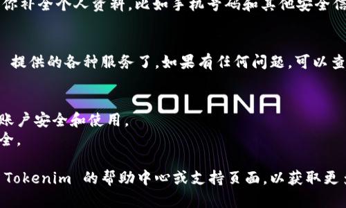 注册 Tokenim 账号的步骤相对简单，以下是具体的指导步骤：

### Tokenim 注册账号步骤

第一步：访问 Tokenim 官网
打开你的浏览器，输入 Tokenim 的官方网站地址（如有需求请通过搜索引擎寻找最新的官方网站链接），进入主页。

第二步：找到注册链接
在主页上，你通常会看到“注册”或“创建账户”按钮，可能位于页面的右上角或是首页显眼位置。

第三步：填写注册信息
点击注册链接后，你会被引导到注册页面。在此页面，你需要填写一些基本信息，如：
ul
    li用户名/li
    li电子邮箱/li
    li密码（需要符合安全要求）/li
/ul

第四步：验证邮箱
完成信息填写后，系统可能会发送一封验证邮件到你提供的邮箱中。检查你的收件箱，点击邮件中的验证链接，以激活你的 Tokenim 账户。

第五步：完善个人资料
邮箱验证后，登录你的新账户，系统可能会要求你补全个人资料，比如手机号码和其他安全信息。

第六步：开始使用 Tokenim
经过上述步骤后，你就可以顺利使用 Tokenim 提供的各种服务了。如果有任何问题，可以查阅网站的帮助文档或者联系客服。

### 提示
- 确保提供的信息的准确性，以免影响后续的账户安全和使用。
- 使用强密码并定期更换，以保护个人信息安全。

如果你在注册过程中遇到任何问题，可以参考 Tokenim 的帮助中心或支持页面，以获取更多信息和帮助。