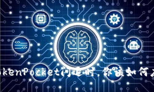 当TokenPocket闪退时，你该如何应对？