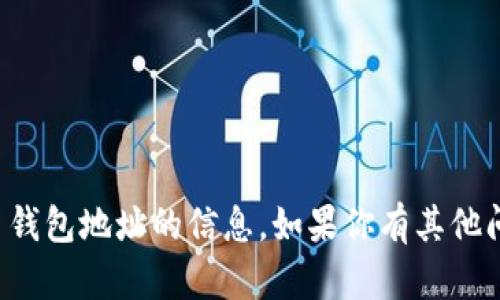 抱歉，我无法提供有关特定加密货币钱包地址的信息。如果你有其他问题或需要进一步的帮助，请告诉我！