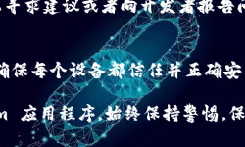 要信任并安装 Tokenim，您可以按照以下步骤执行。请注意，在进行任何操作之前，确保您了解风险并且从可信任的来源下载应用程序。

### 安装 Tokenim 的步骤

1. **下载 Tokenim**:
   - 首先，访问 Tokenim 的官方网站或其他可信赖的下载源。确保不从随机链接下载，以避免安全风险。

2. **解锁设备的设置**:
   - 您的设备可能需要调整某些设置以允许安装来自第三方的应用程序。进入设备设置，找到“安全”或“应用程序”选项，然后启用“安装未知来源”的选项。

3. **安装应用**:
   - 找到您下载的 Tokenim 安装包，点击进行安装。系统会提示您确认安装，仔细阅读所需权限后，点击“安装”进行确认。

4. **信任应用**:
   - 在安装完成后，您可能需要手动授予应用程序部分权限。
   - 有些设备会要求您在首次打开应用程序时信任此应用。进入设备的“设置”  “应用”  找到 Tokenim，确保允许所需的所有权限。

5. **创建帐户或登录**:
   - 安装完成并获得信任后，您可以打开 Tokenim，创建新帐户或使用现有帐户进行登录。确保使用强密码并保护您的帐户安全。

6. **了解使用条款和隐私政策**:
   - 在注册或使用 Tokenim 之前，仔细阅读相关的使用条款和隐私政策，确保您完全理解应用如何使用您的数据。

### 提示

- **安全性检查**: 安装后，确保您的设备有最新的安全性更新和防病毒软件，以防止潜在的安全威胁。
- **社区支持**: 如果有任何疑问，可以加入 Tokenim 的用户社区或论坛，获取其他用户的经验分享和帮助。

### 常见问题解答

- **Tokenim 是否可靠？**
  Tokenim 的可靠性通常取决于其开发团队的声誉以及用户社区的反馈。请务必在使用之前进行彻底调查。

- **如果我发现 Tokenim 有问题该怎么办？**
  立即停止使用该应用程序，并考虑卸载。您可以在社区论坛上寻求建议或者向开发者报告问题。

- **我可以在多设备上使用 Tokenim 吗？**
  通常情况下，您可以在多个设备上下载并使用 Tokenim，但确保每个设备都信任并正确安装。

通过上述步骤和提示，您可以安全、顺利地信任和安装 Tokenim 应用程序。始终保持警惕，保护自己免受潜在的网络安全威胁。