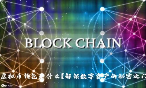 虚拟币钱包是什么？解锁数字资产的秘密之门