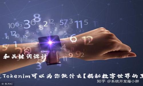 ### 和关键词设计


你知道Tokenim可以为你做什么？揭秘数字世界的黑科技！