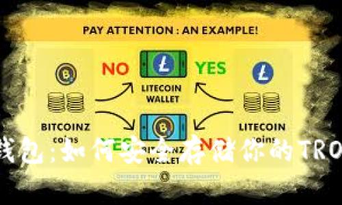 TRX冷钱包：如何安全存储你的TRON资产？