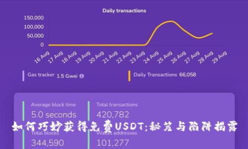 如何巧妙获得免费USDT：秘笈与陷阱揭露