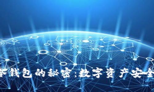 钱包与冷钱包的秘密：数字资产安全的背后！