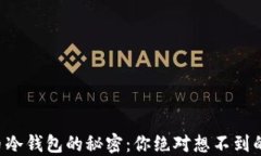 解锁比特币冷钱包的秘密：你绝对想不到的使用