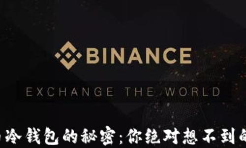 
解锁比特币冷钱包的秘密：你绝对想不到的使用技巧！