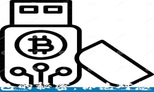 
解锁比特币冷钱包的秘密：你绝对想不到的使用技巧！