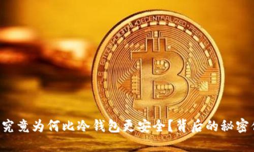多签钱包究竟为何比冷钱包更安全？背后的秘密你知多少？